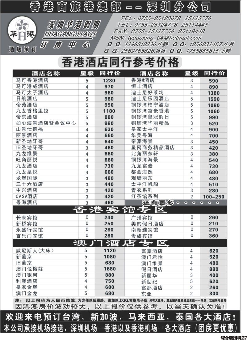 H027  深圳华港假期--港澳酒店预定