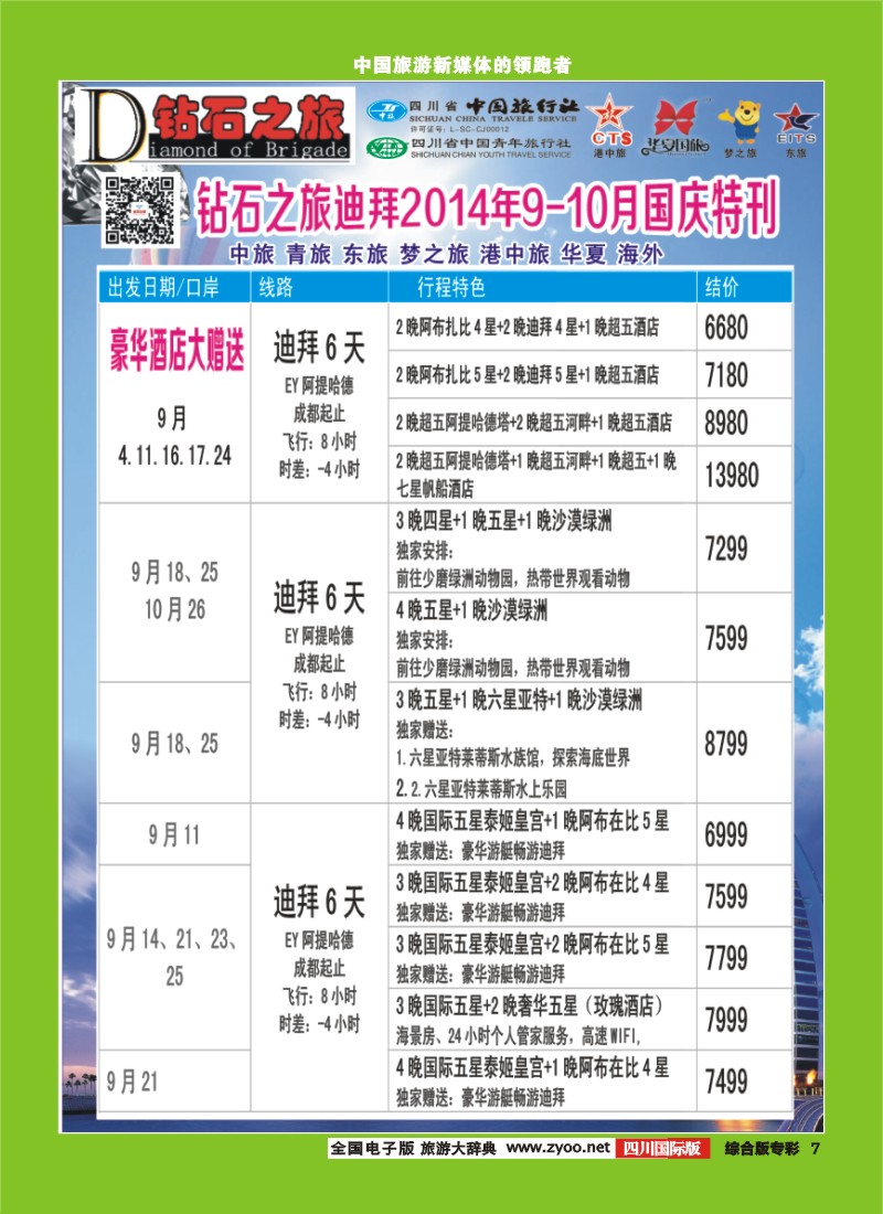 H专彩007   中旅青旅 【钻石之旅】-中东非2｛02620｝
