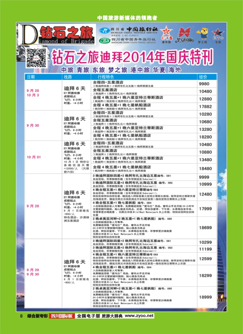 H专彩008   中旅青旅 【钻石之旅】-中东非2｛02620｝