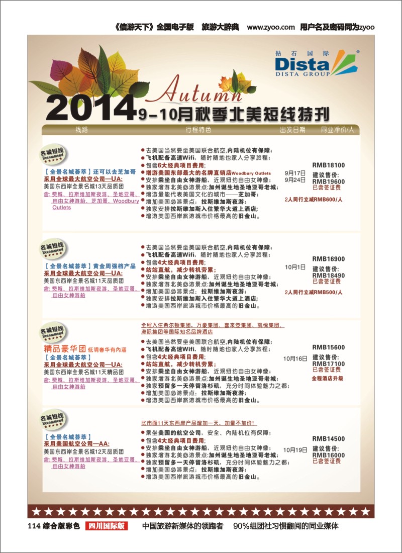 H彩114 DISTA钻石国际——9-10月北美短线线路(左三)