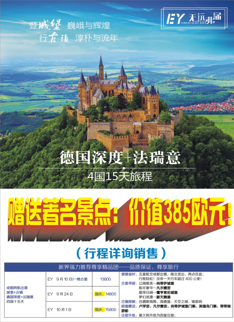 H封二 新界旅游-专注欧洲9-11月计划