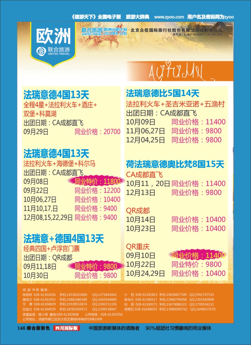 H彩146  北京众信国旅成都分公司-欧洲