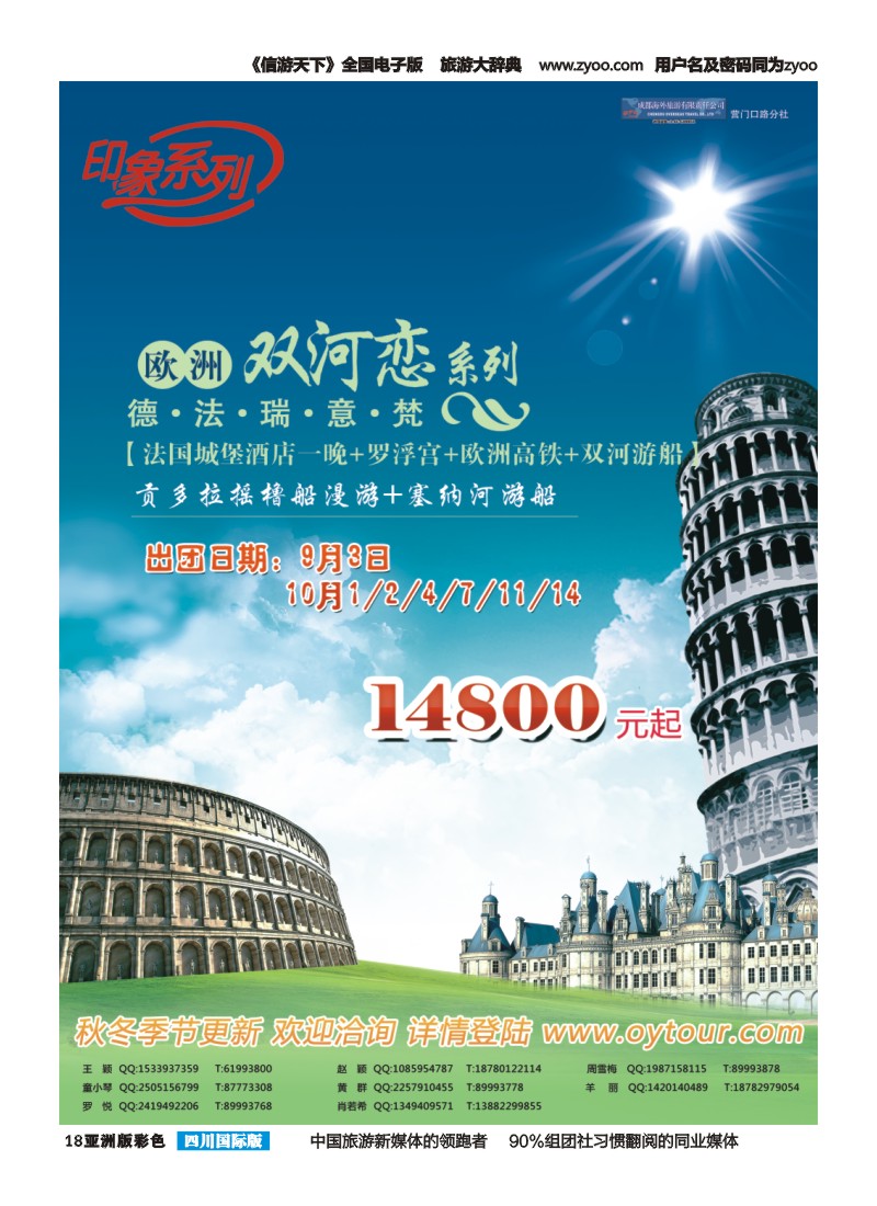L彩018  成都海外旅游-营门口分社 印象系列-欧洲双河恋