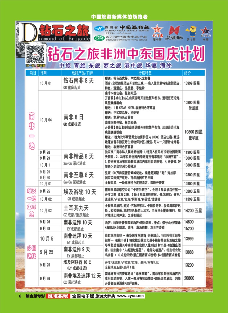 H专彩006   中旅青旅 【钻石之旅】-中东非2｛02620｝