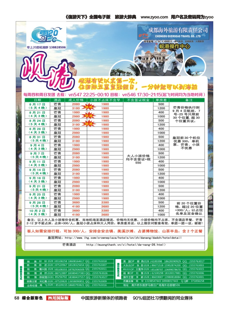H彩058  成都海外旅游-零上20度  越南 岘港