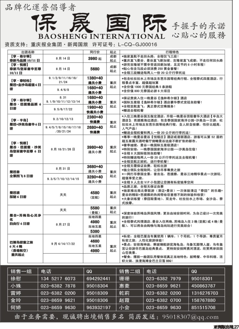 L027  重庆新闻国旅-保晟国际-泰新马专卖店｛02906｝(4)