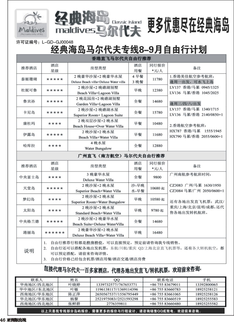 L046  经典海岛马尔代夫专线8-9月散拼计划