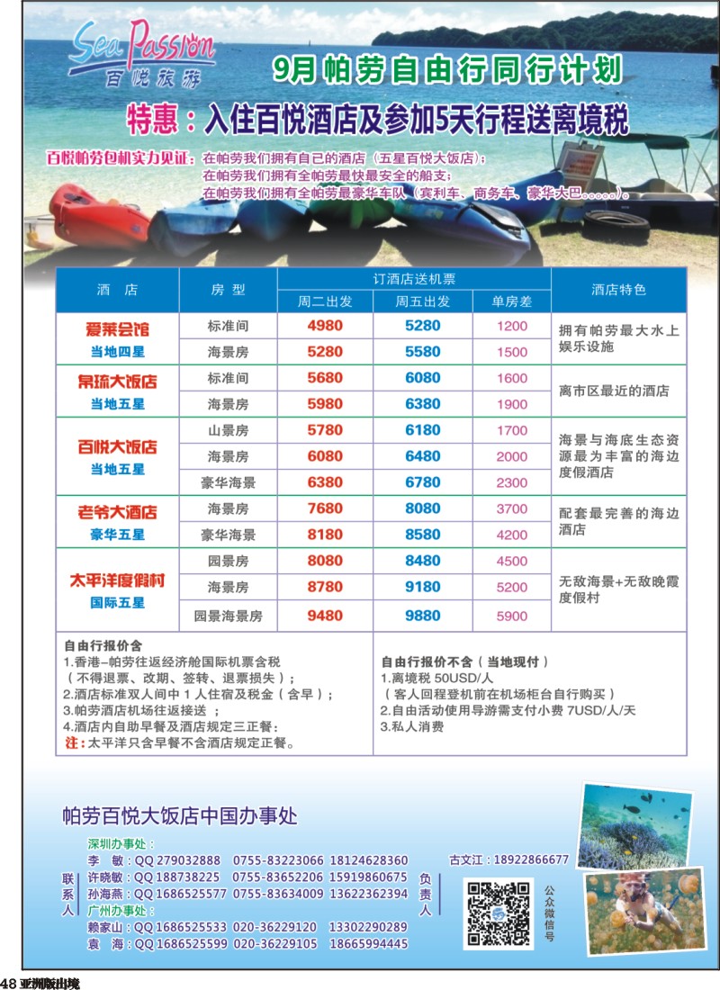 L048  帕劳香港直飞百悦包机