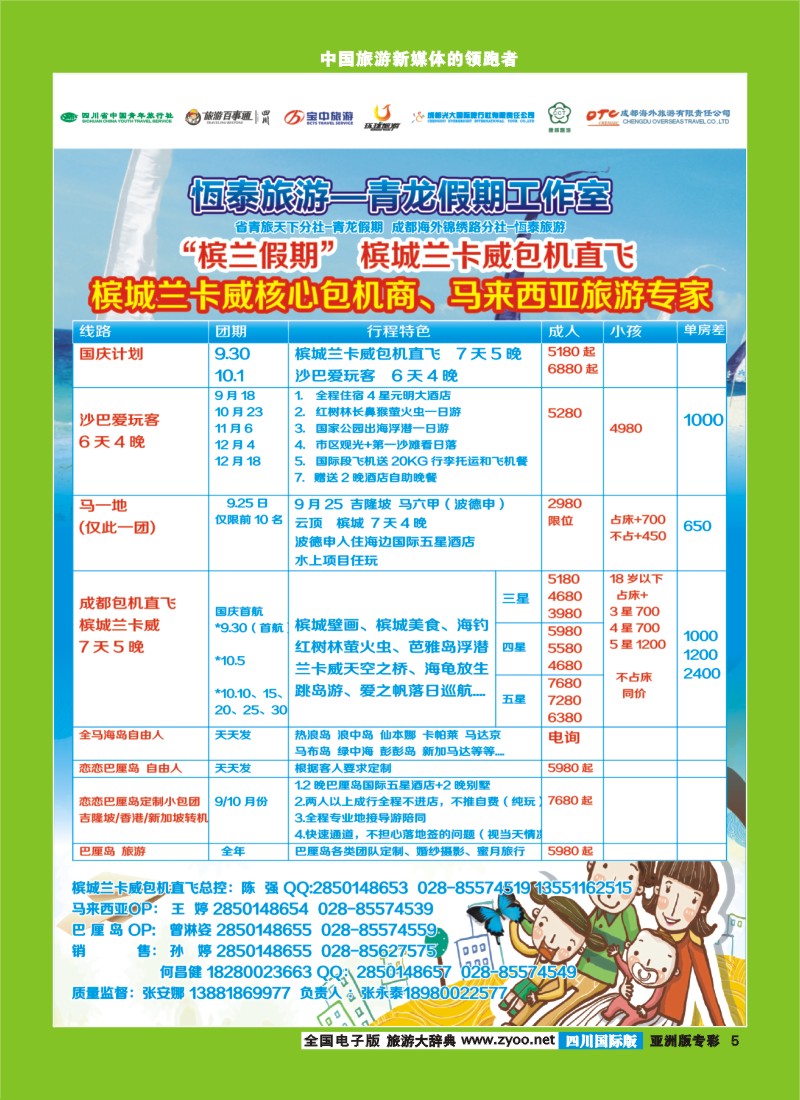 L专彩005成都海外恆泰旅游 青龙假期工作室-马来西亚 兰卡威 海岛
