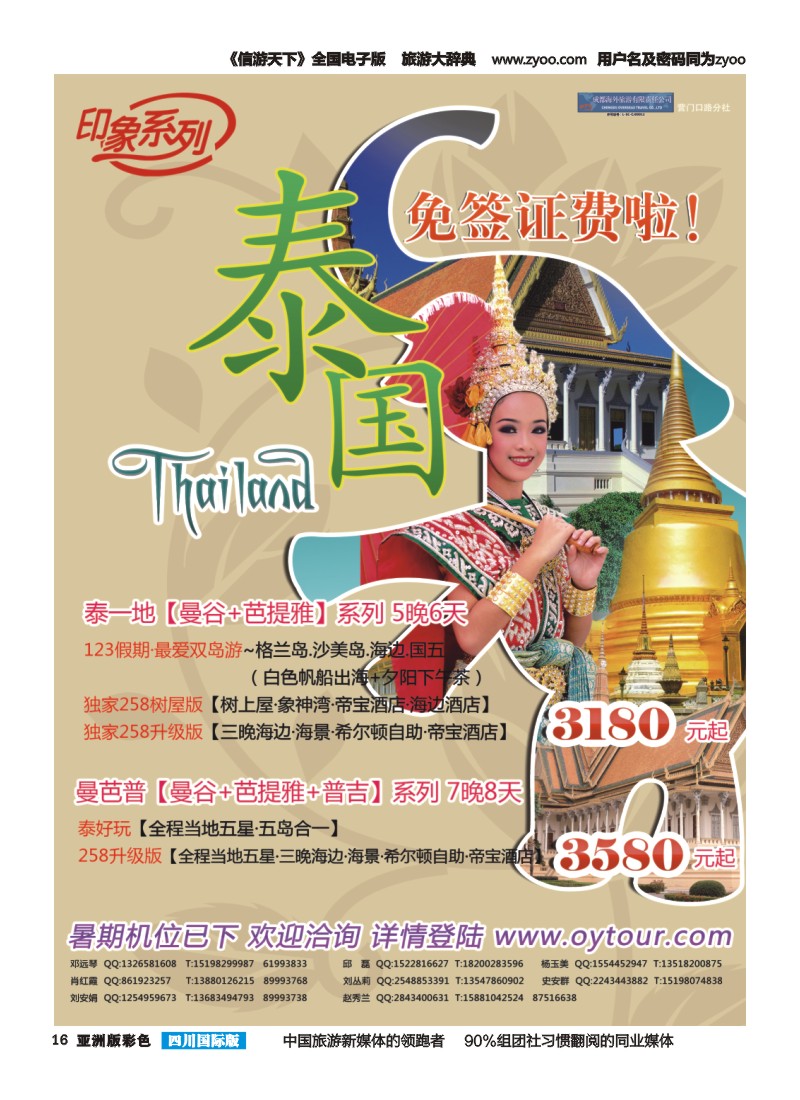 L彩016  成都海外旅游-营门口分社 印象系列-泰国