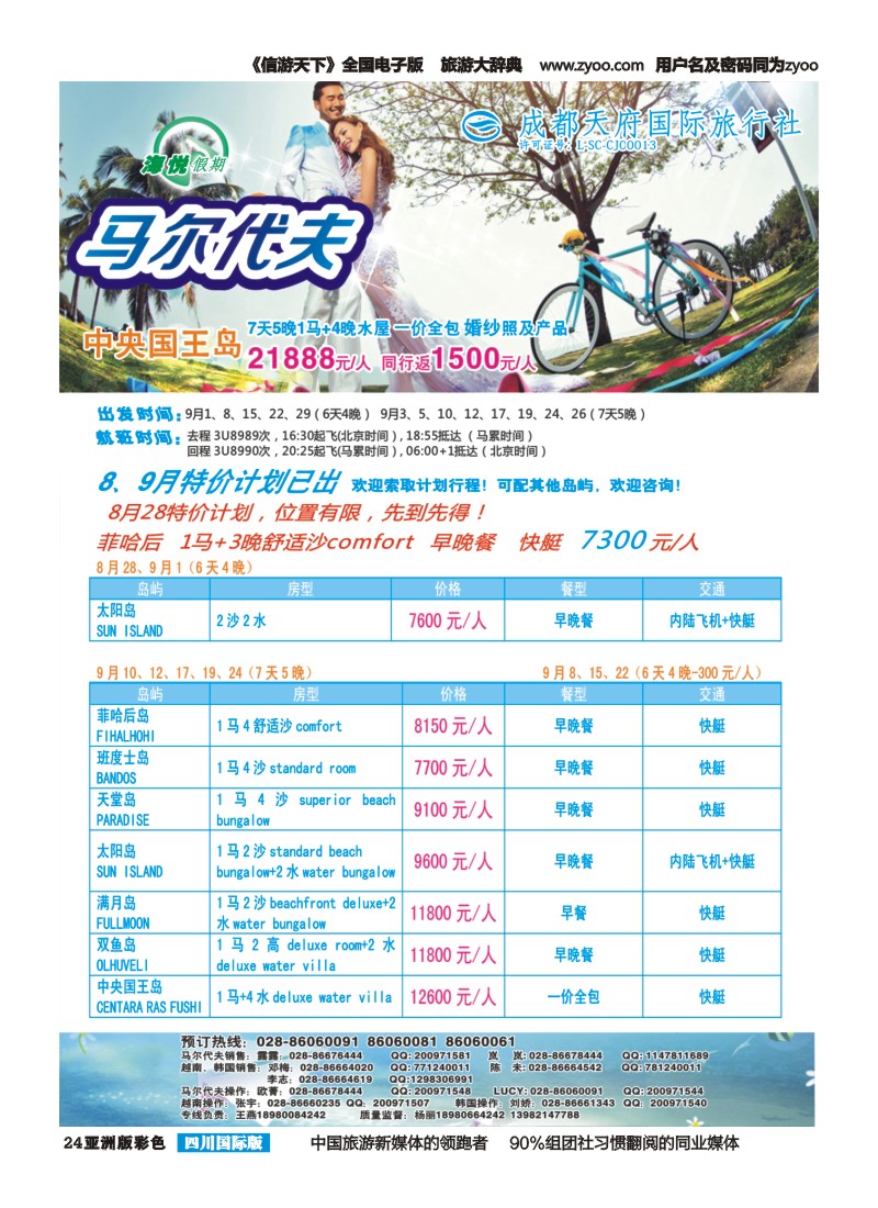 L彩024 成都天府国旅-海悦假期-马尔代夫｛02901｝