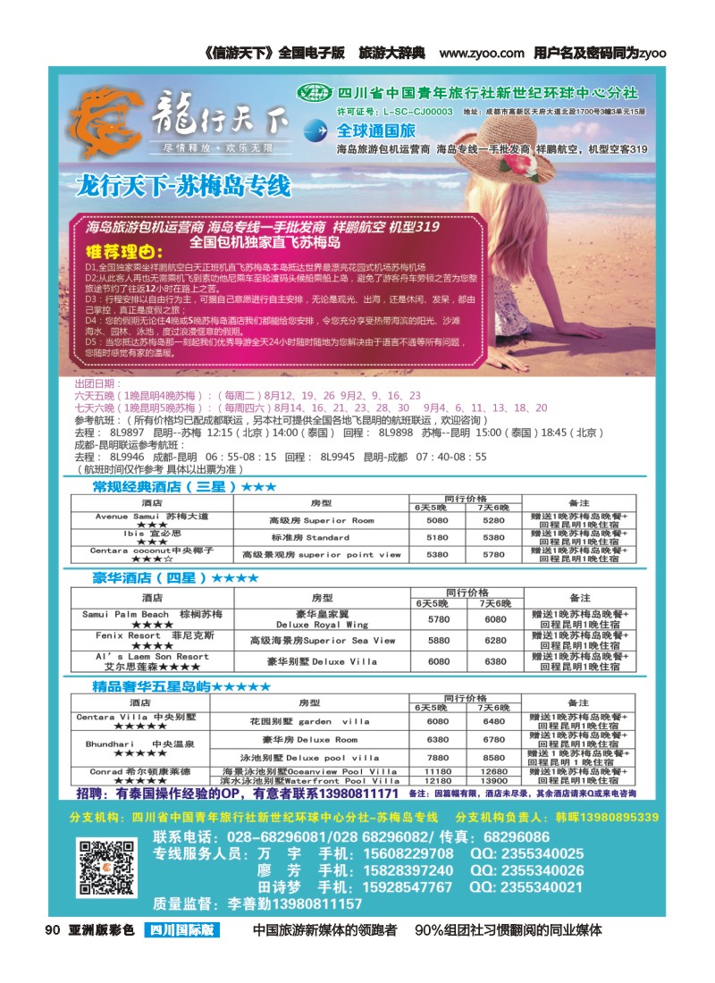L彩090 省青旅-龙行天下-马尔代夫专线