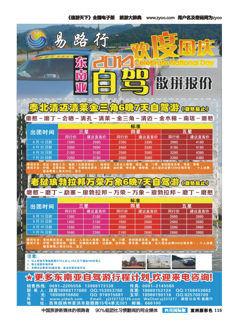 L彩115  易路行-东南亚自驾游