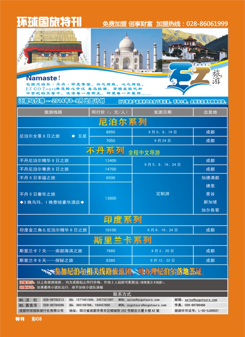 L环球特刊008 成都环球国旅-EZ旅游-尼泊尔.不丹
