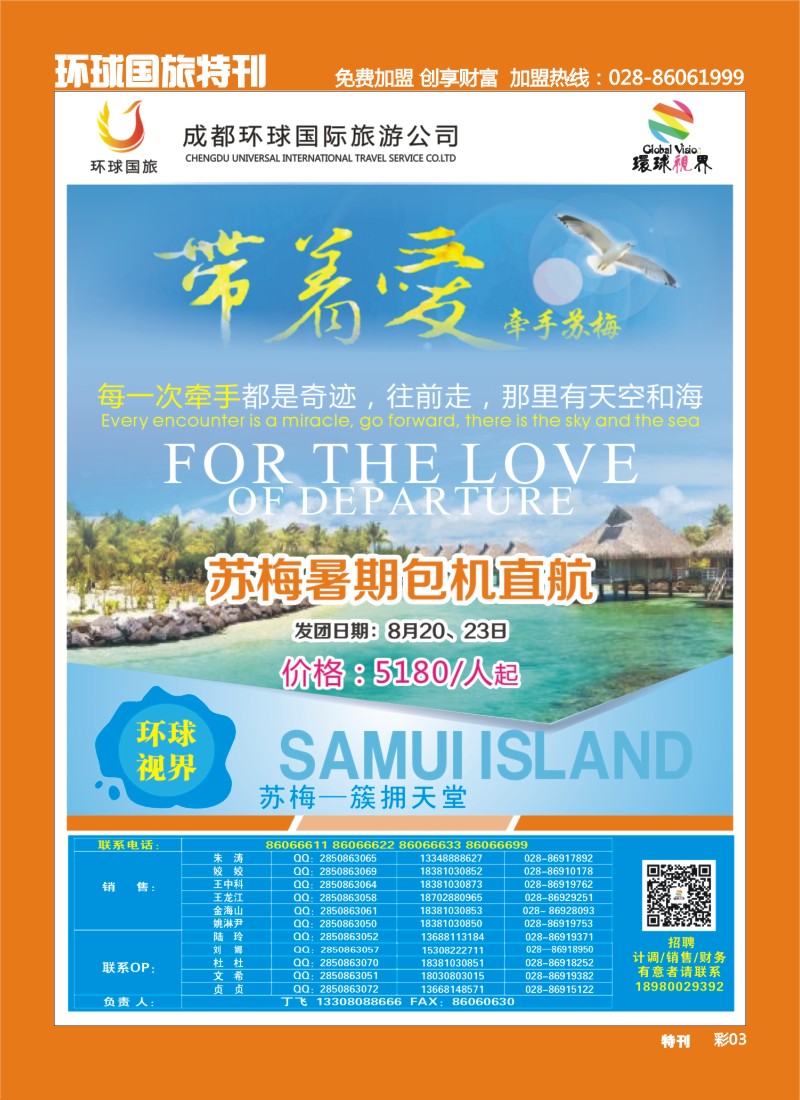 L环球特刊3  环球国旅-名望假期 苏梅