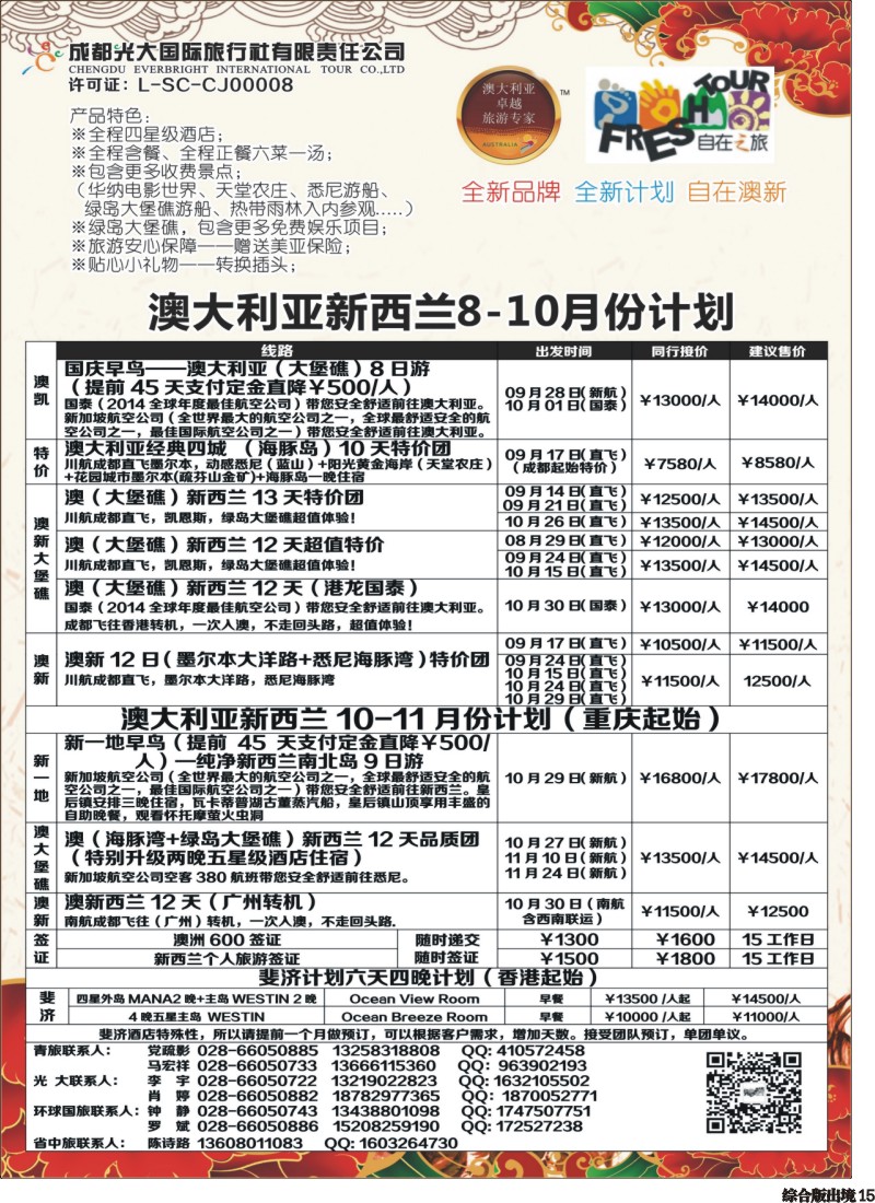 H015成都光大国旅-自在之旅-澳新  斐济 