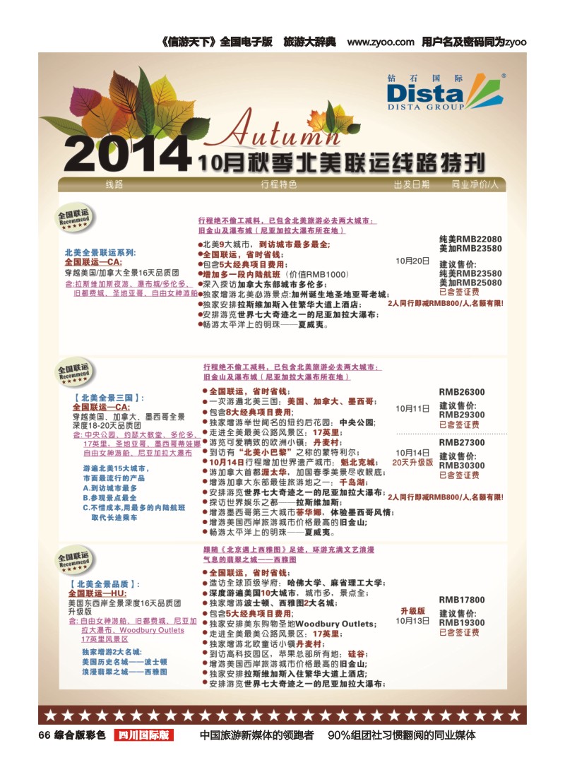 H彩066 DISTA钻石国际——10月北美全国联运线路右二