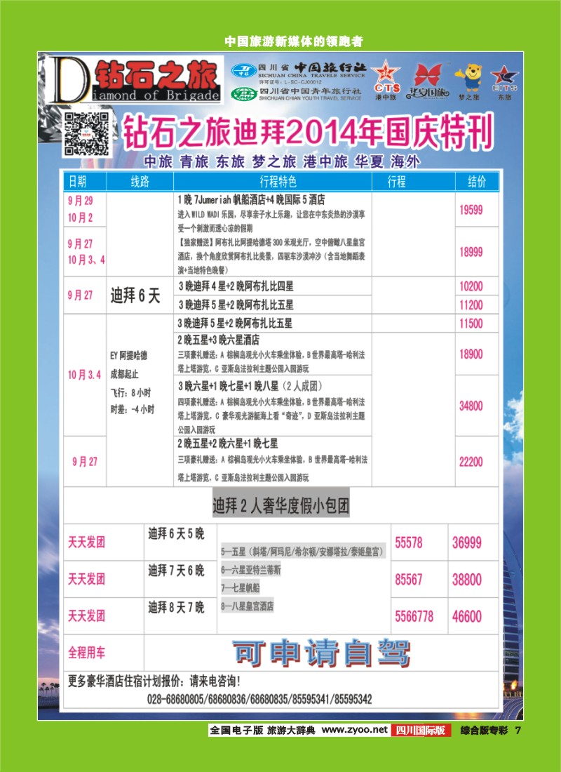 H专彩007   中旅青旅 【钻石之旅】-中东非2｛02620｝