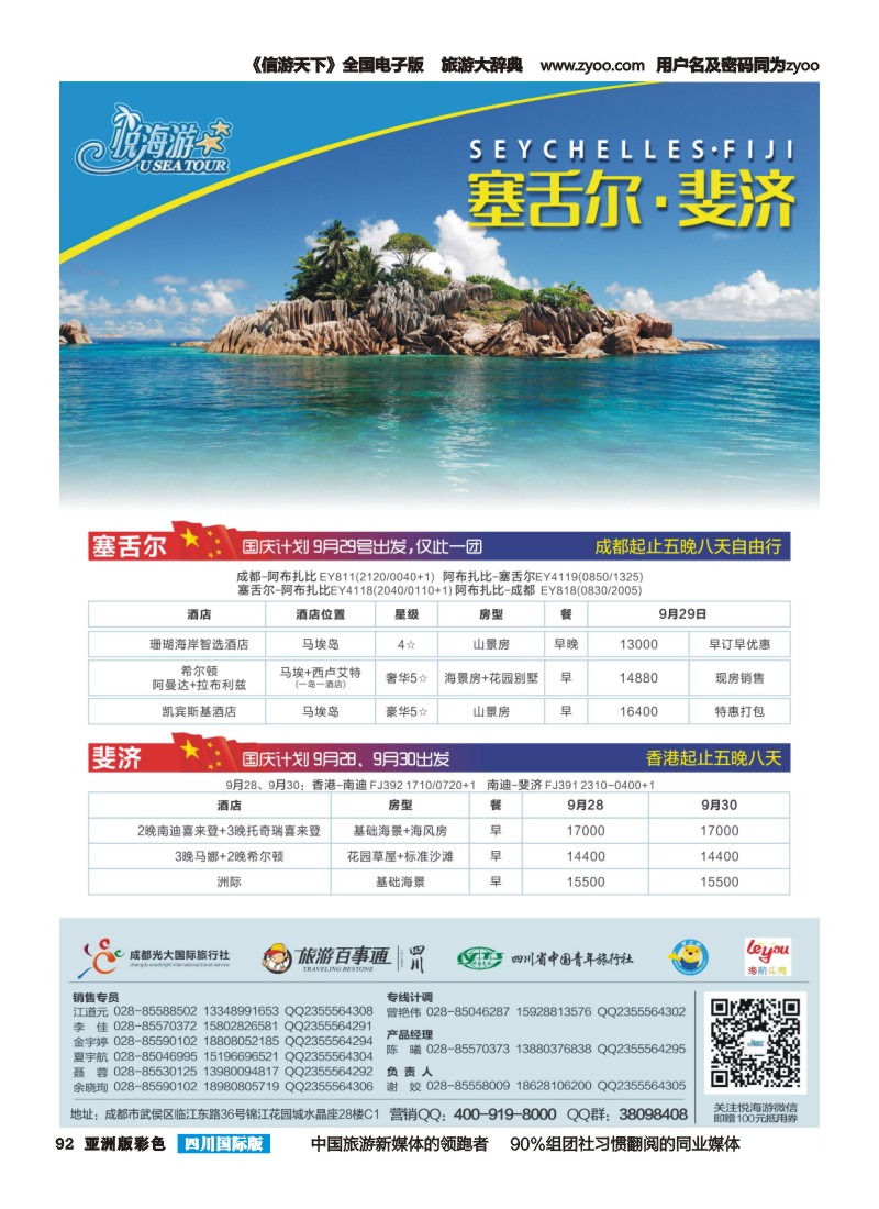 L彩092  悦海游--塞舌尔斐济