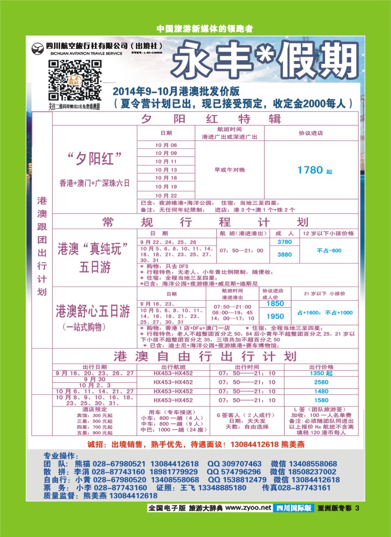 L专彩003 四川航空旅行社-永丰假期-港澳｛03020｝