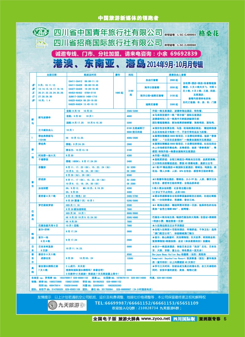 L专彩005  九天旅游港澳、东南亚、海岛