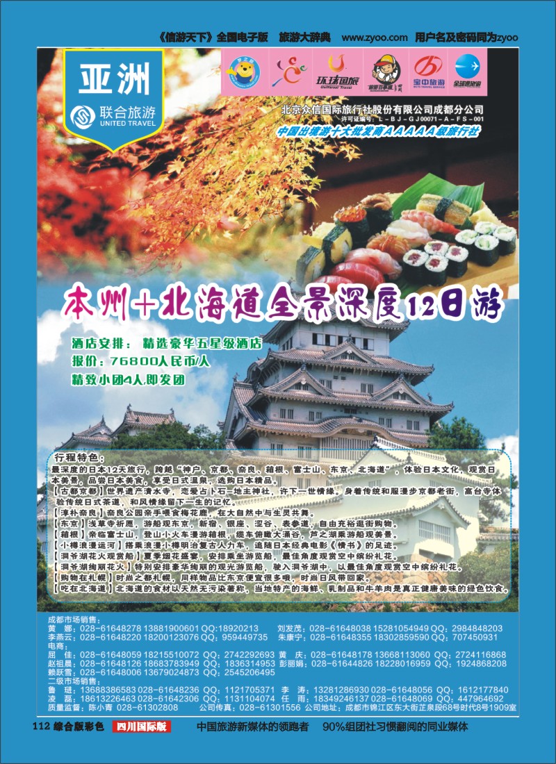 H彩112  北京众信国旅成都分公司-日本