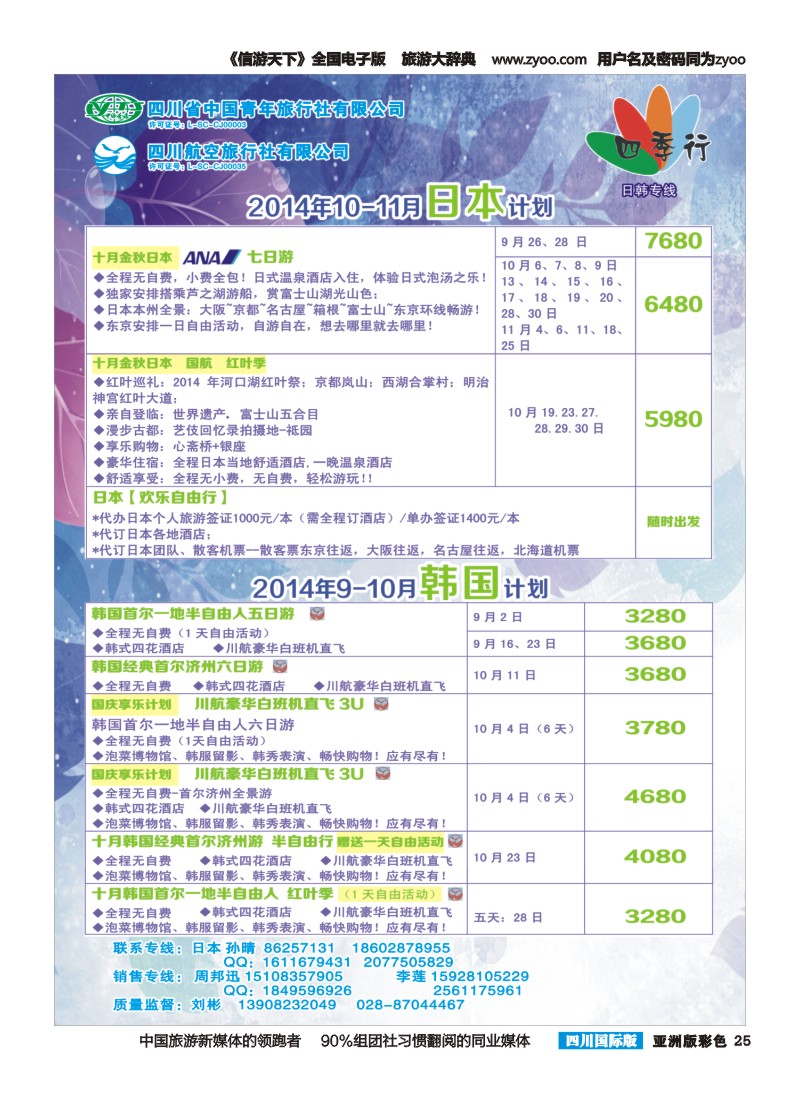 L彩025  省青旅四川航空-四季行-日韩｛04987｝