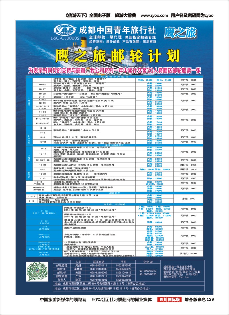 H彩129 成都中国青年旅行社-鹰之旅-邮轮计划｛03029｝