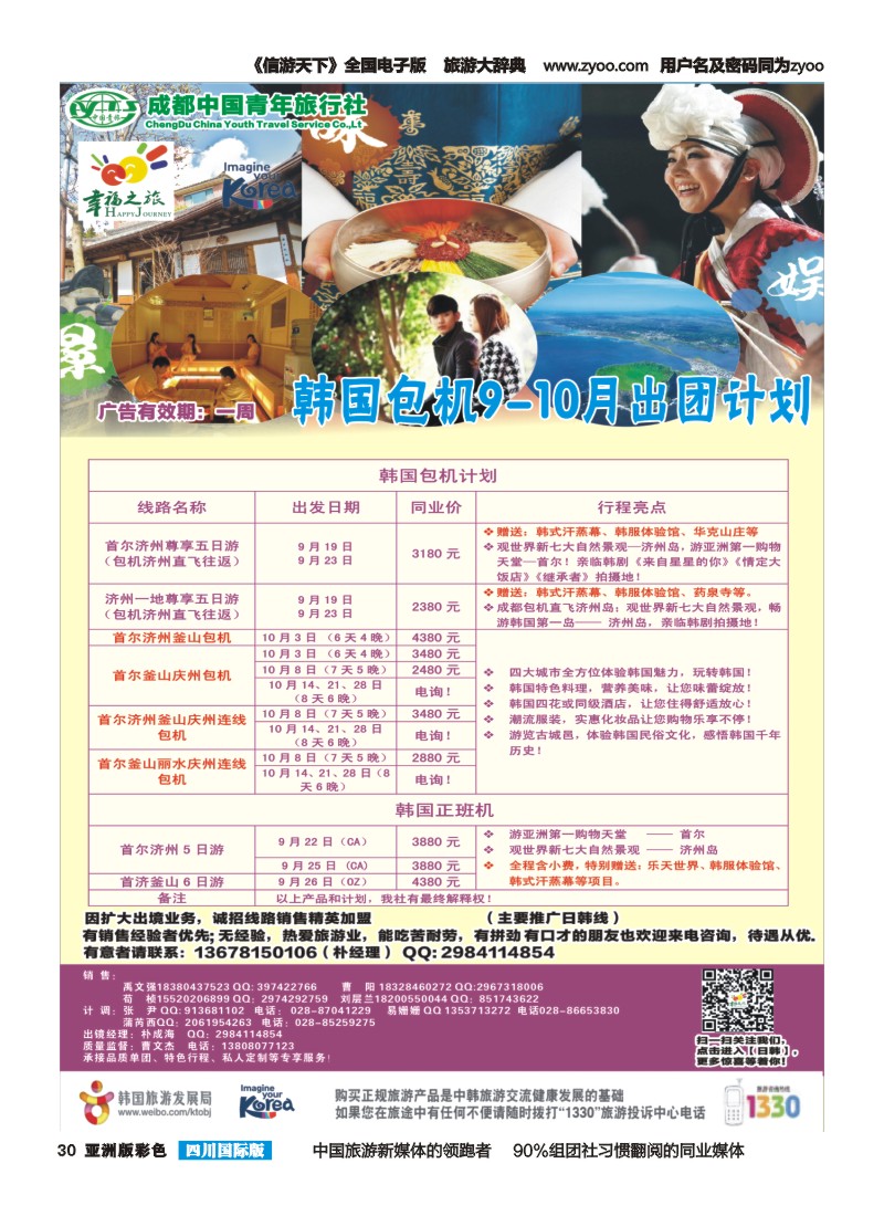 L彩030 成都市青旅-幸福之旅-韩国包机1｛02909｝