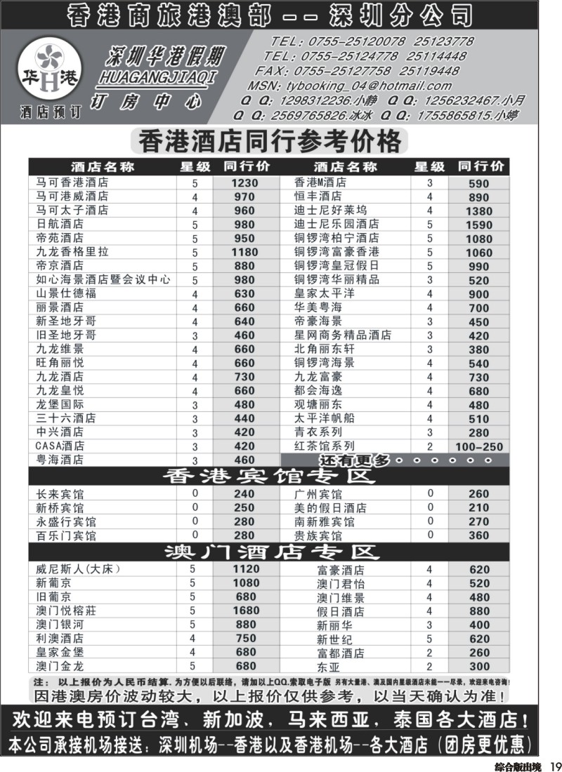 H019  深圳华港假期--港澳酒店预定