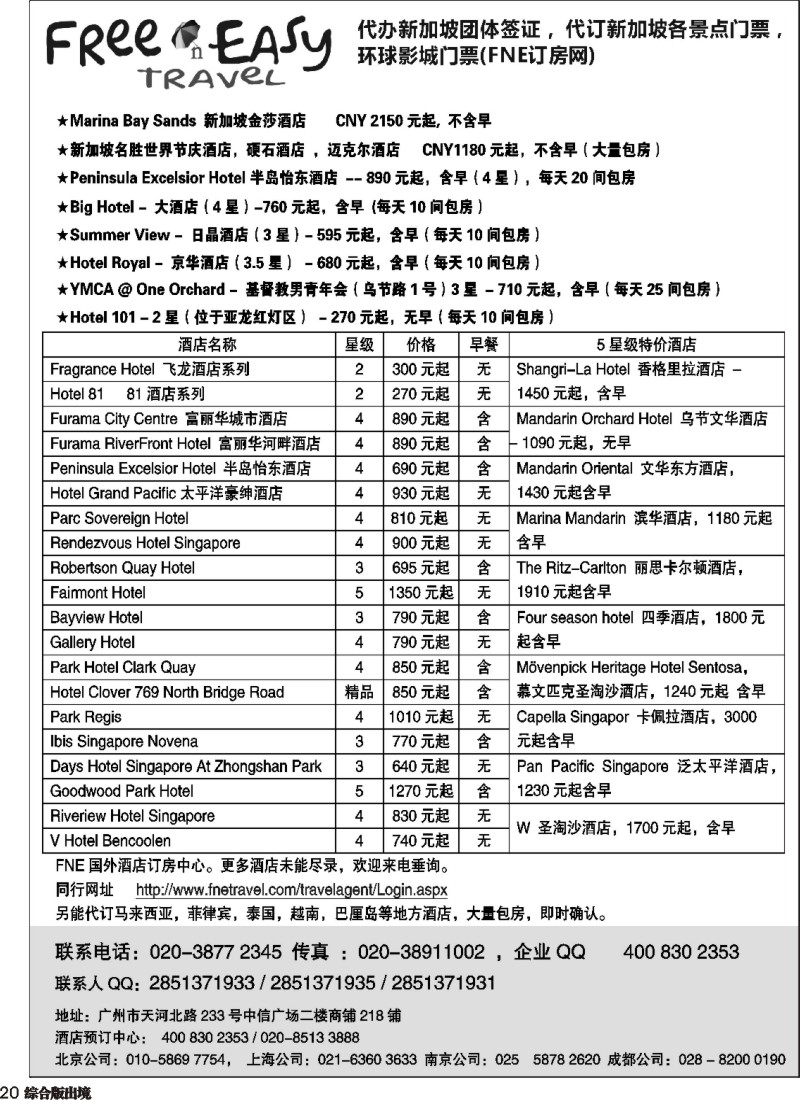 H020  FNE--Travel新加坡特价酒店