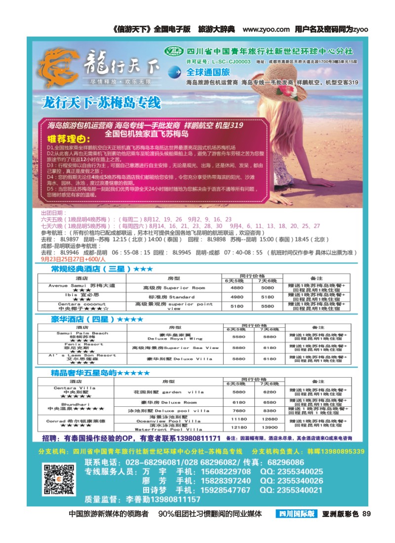 L彩089 省青旅-龙行天下-马尔代夫专线