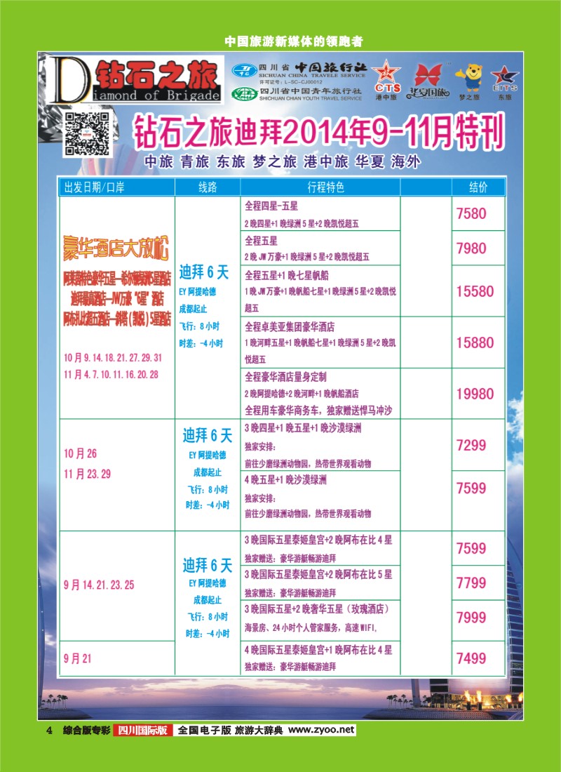 H专彩004  中旅青旅 【钻石之旅】-中东非2｛02620｝