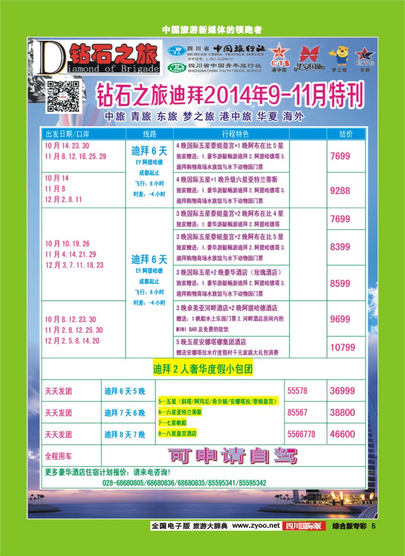 H专彩005   中旅青旅 【钻石之旅】-中东非2｛02620｝