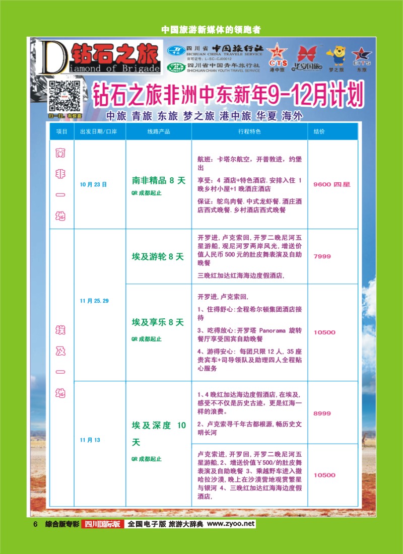 H专彩006  中旅青旅 【钻石之旅】-中东非2｛02620｝