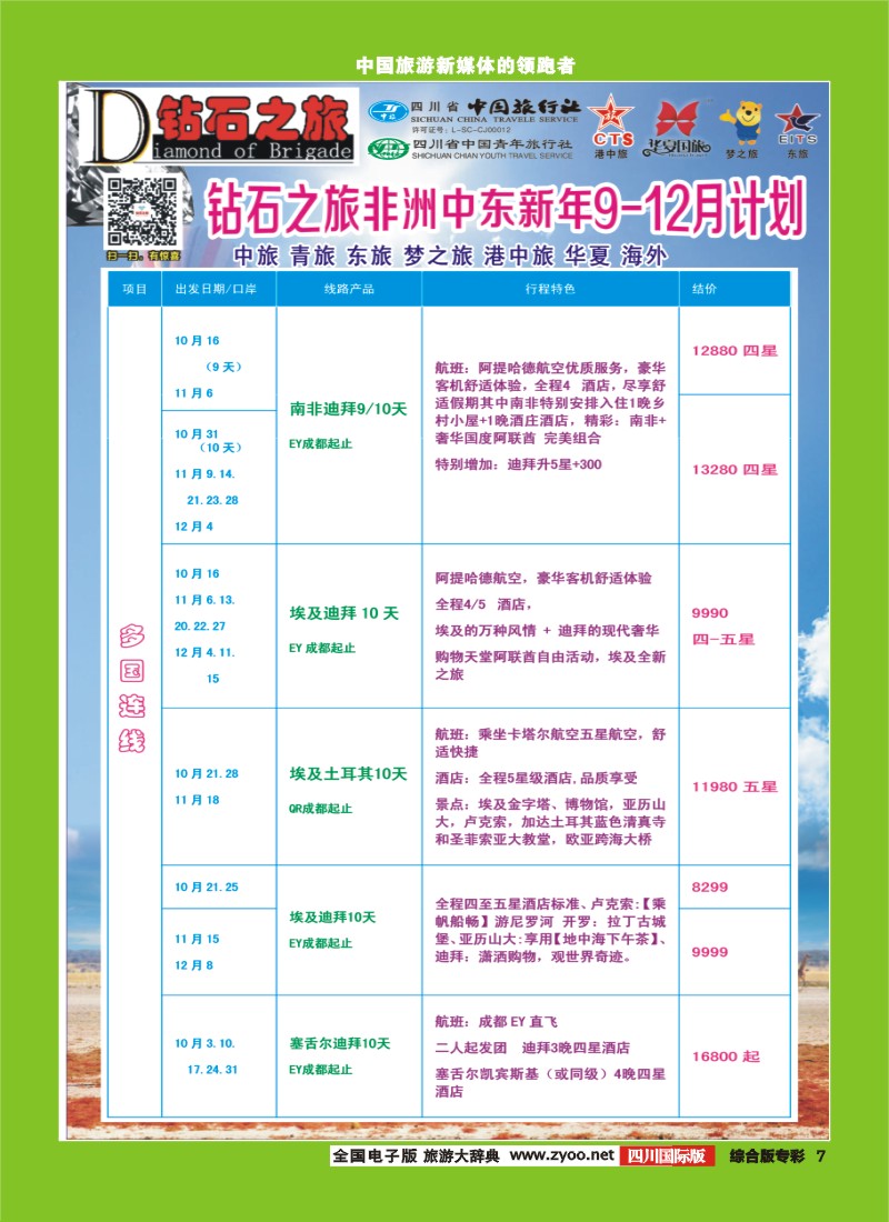 H专彩007  中旅青旅 【钻石之旅】-中东非2｛02620｝