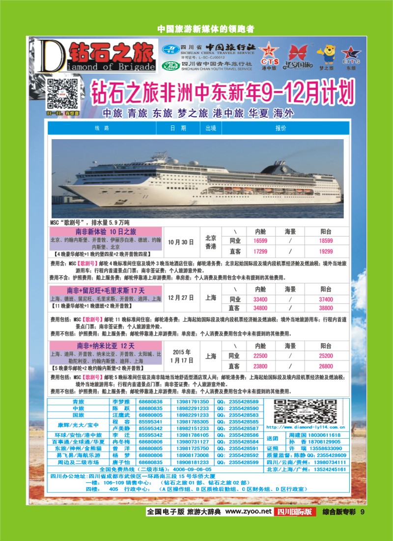 H专彩009   中旅青旅 【钻石之旅】-中东非2｛02620｝