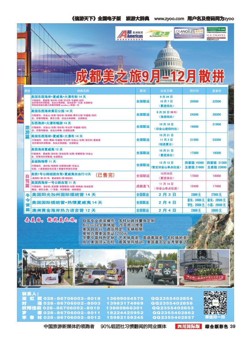 H彩039 成都美之旅-美国计划