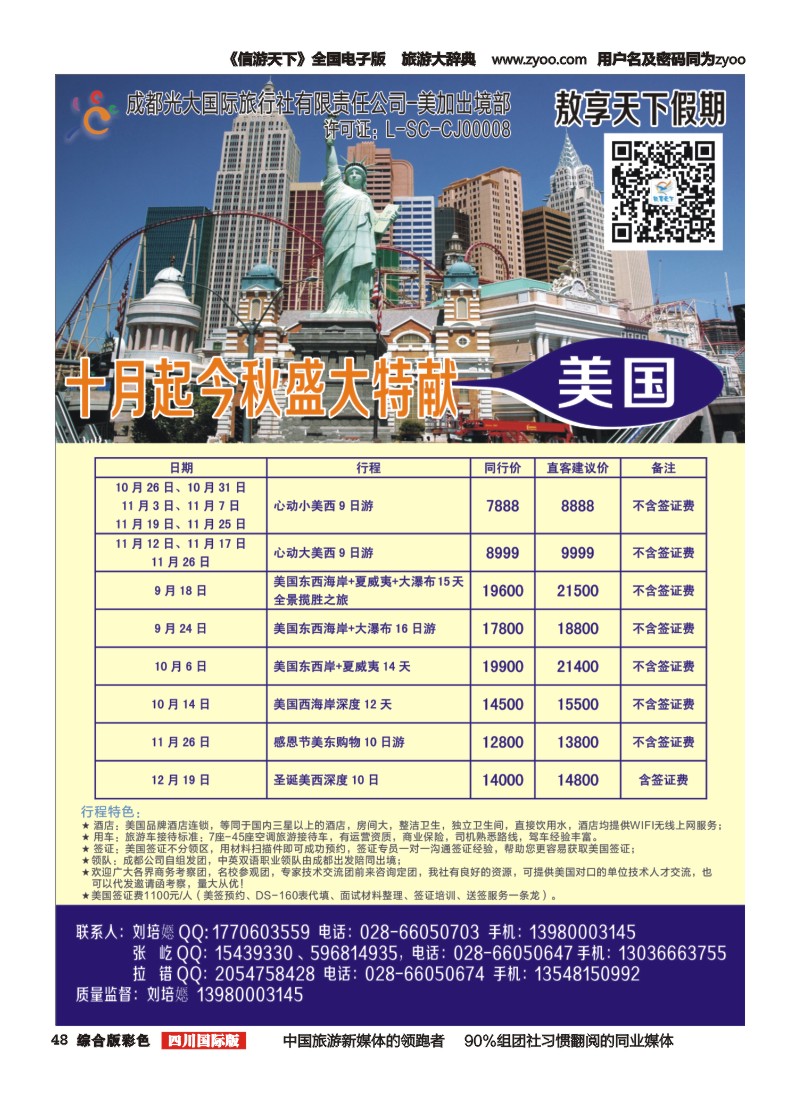 H彩048成都光大国际旅行社美加出境部-敖享假期 美加