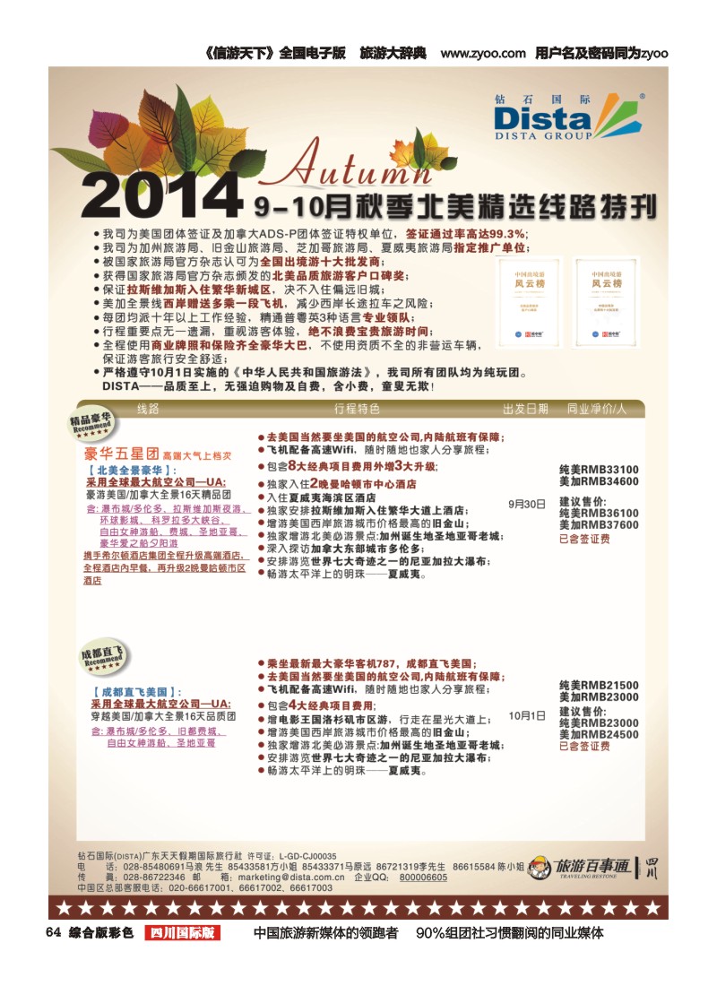 H彩064 DISTA钻石国际——9-10月北美精选线路左一
