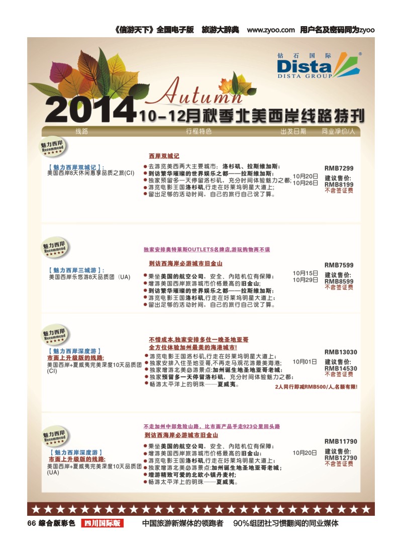 H彩066 DISTA钻石国际——10月北美西岸线路左三