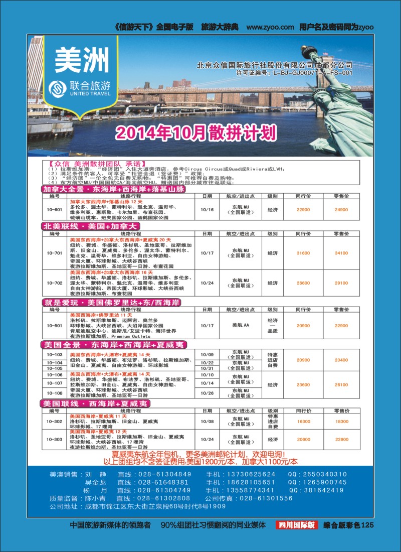 H彩125 北京众信国旅成都分公司-美洲