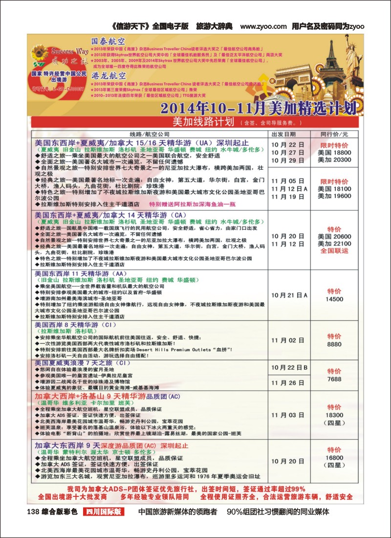 H彩138  广州成功之旅－－欧洲、美洲、南美计划
