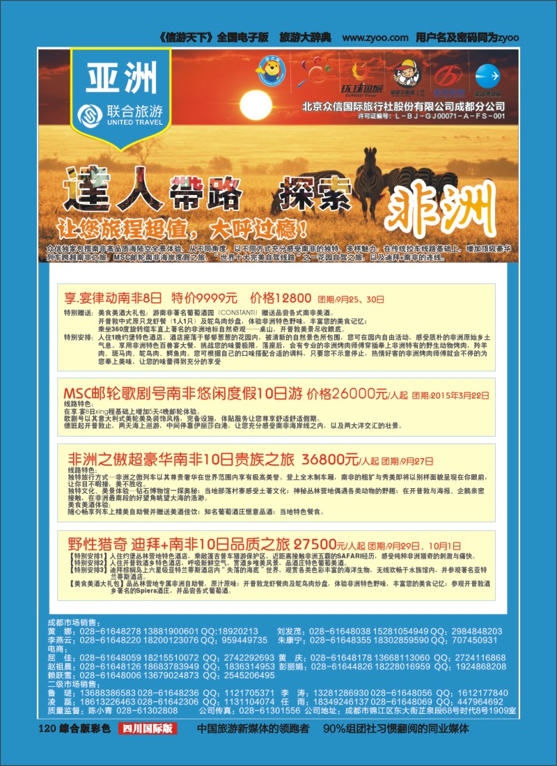 H彩120  北京众信国旅成都分公司-非洲