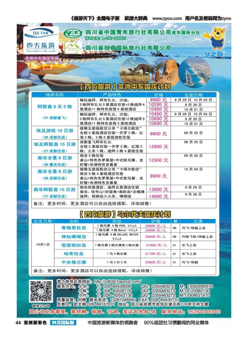 L彩44  四方旅游-中东非、毛里求斯、塞舌尔计划