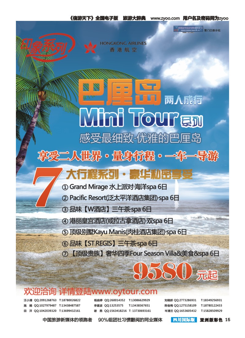 L彩015  成都海外旅游-营门口分社 印象系列-巴厘岛2