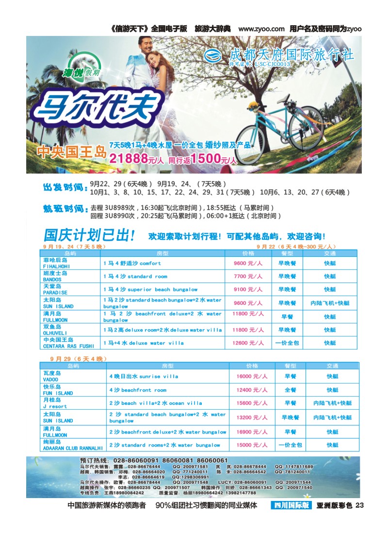 L彩023 成都天府国旅-海悦假期-马尔代夫｛02901｝