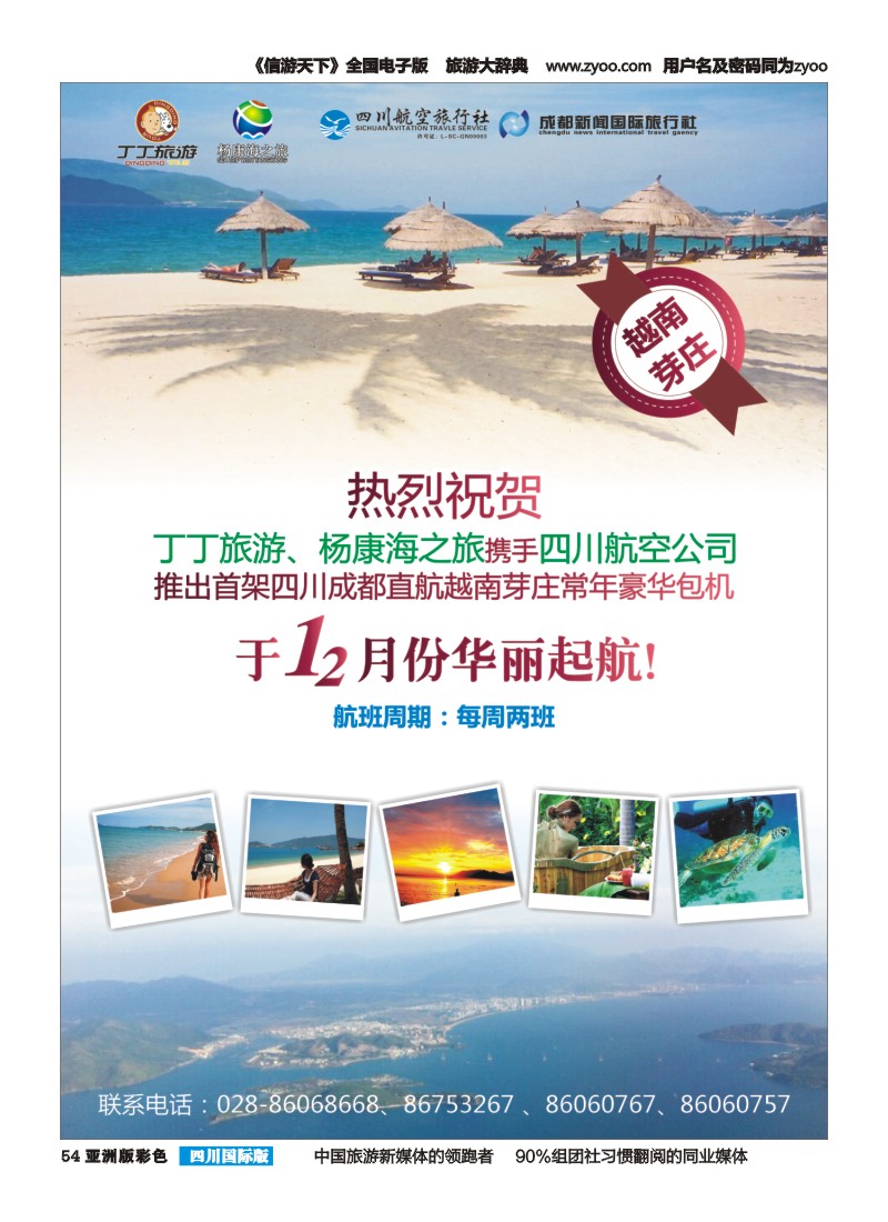 L彩054  成都新闻国旅锦江分社—丁丁旅游  越南