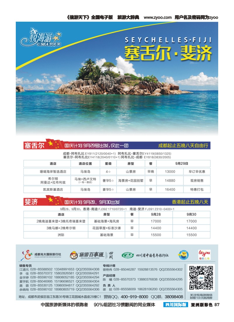 L彩087  悦海游-塞舌尔斐济