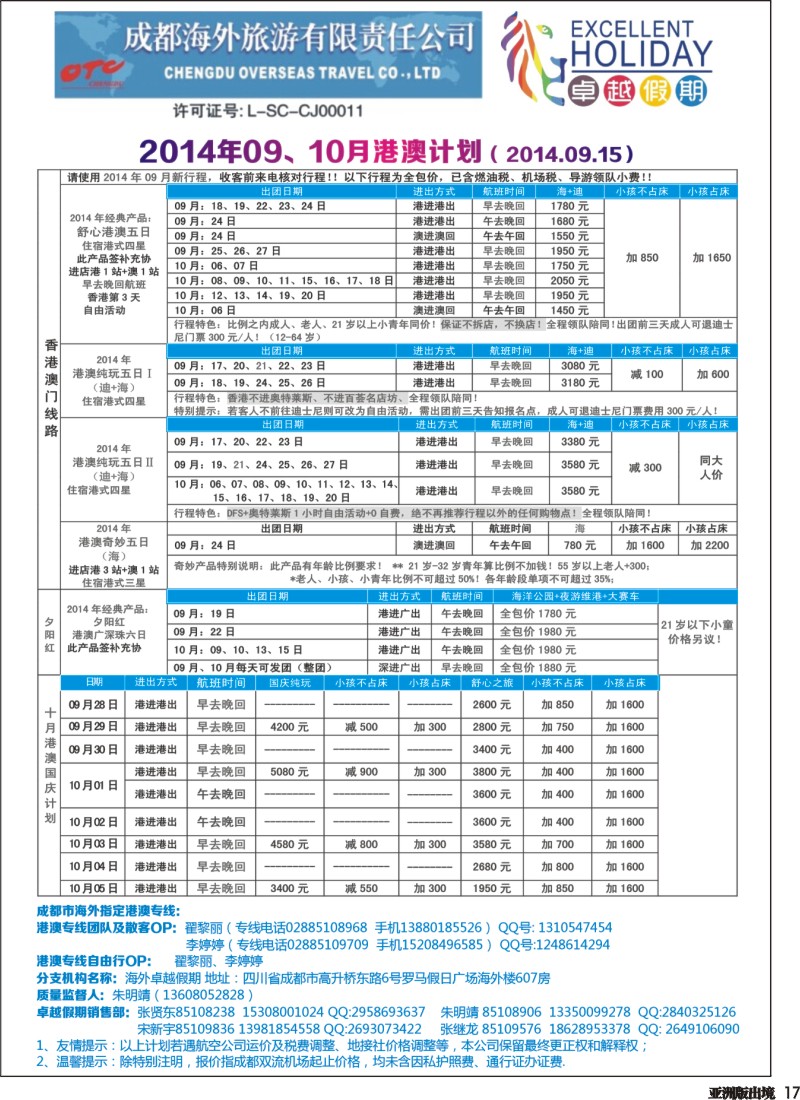 L017  成都海外-卓越假期（港澳、东南亚、中东非）｛04989｝